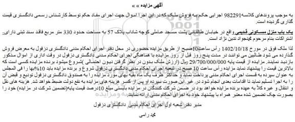 مزایده فروش یک باب منزل مسکونی قدیمی