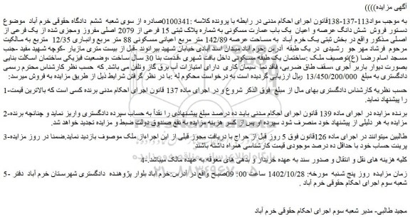 مزایده فروش شش دانگ عرصه و اعیان  یک باب عمارت مسکونی به شماره پلاک ثبتی 15 فرعی از 2079 اصلی مفروز ومجزی شده از یک فرعی از اصلی
