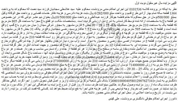 مزایده فروش ملک دو قطع باغ مجزا به مساحت کل 805 مترمربع که قطعه یک به مساحت 210 مترمربع