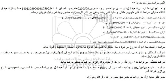 مزایده فروش یخچال قنادی و شیرینی  مدل اکواریومی 2 متری دو عدد و...