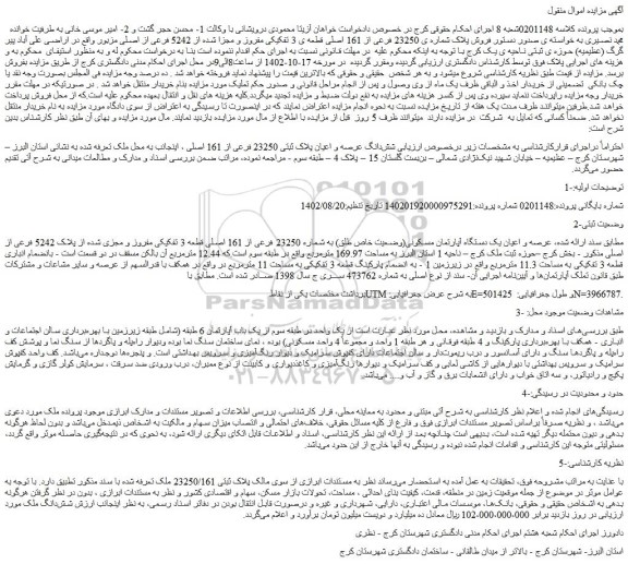 مزایده فروش پلاک شماره ی 23250 فرعی از 161 اصلی قطعه ی 3 تفکیکی مفروز و مجزا شده از 5242 فرعی از اصلی