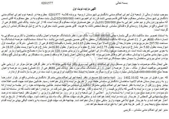 مزایده فروش ششدانگ عرصه واعیان یکباب ساختمان با کاربری مسکونی به شماره ملک 688فرعی از 11-اصلی 