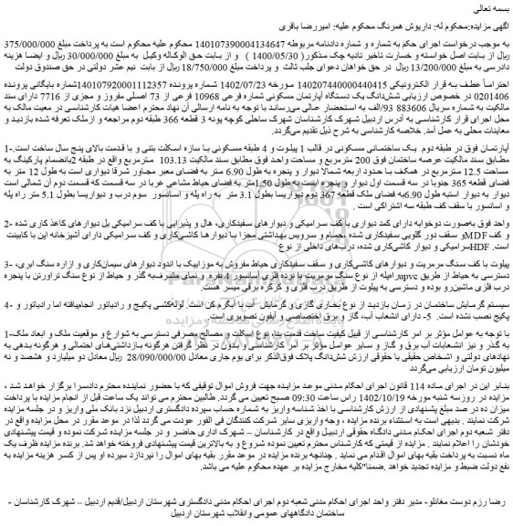 مزایده فروش شش دانگ یک دستگاه آپارتمان مسکونی شماره فرعی 10968 فرعی از 73 اصلی مفروز و مجزی از 7716 