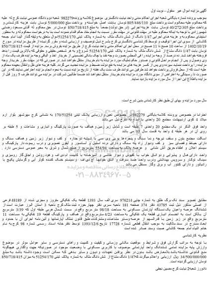 مزایده فروش 1/47 دانگ از شش دانگ ملک به شماره پلاک ثبتی 51254/170