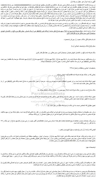 مزایده فروش ملک بمیزان 79.5 سهم مشاع باقی مانده ازپلاک ثبتی 6692فرعی ازیک اصلی