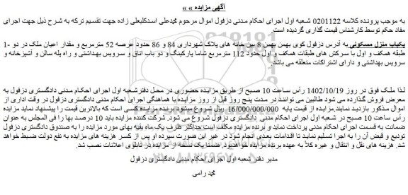 مزایده فروش یکباب منزل مسکونی 