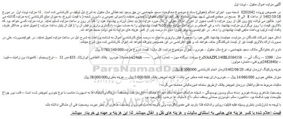 مزایده فروش خودرو کامیونت ون زامیاد—تیپ: z24nib --—نوع سوخت: دوگانه سوز