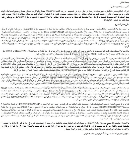 مزایده فروش الف) یک قطعه زمین با کاربری مزروعی