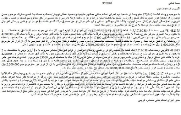 مزایده فروش یک قطعه باغ سیب