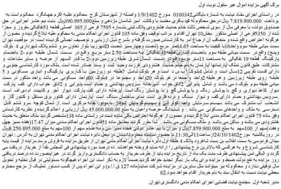 مزایده فروش پلاک ثبتی بشماره 7595 فرعی از365 اصلی قطعه 51تفکیکی مفروز و مجزا شده از 5350فرعی از اصلی