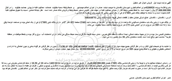 مزایده فروش یک باب ساختمان مسکونی تک واحده دارای سند دفترچه ای