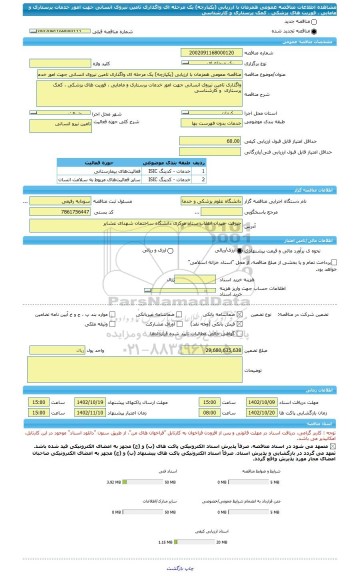 مناقصه، مناقصه عمومی همزمان با ارزیابی (یکپارچه) یک مرحله ای واگذاری تامین نیروی انسانی جهت امور خدمات پرستاری و مامایی ، فوریت های پزشکی ، کمک پرستاری  و کارشناسی