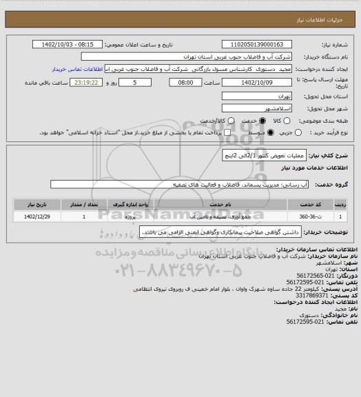 استعلام عملیات تعویض کنتور 2/1الی 2اینچ