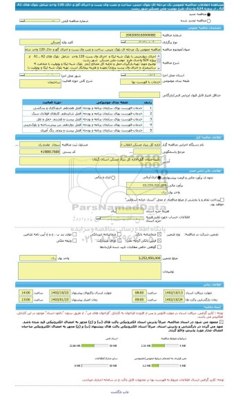 مناقصه، مناقصه عمومی یک مرحله ای بلوک چینی، ساخت و نصب وال پست و اجرای گچ و خاک 120 واحد شامل بلوک های A1 , A2 از پروژه 624 واحدی طرح نهضت ملی مسکن  شهر رشت