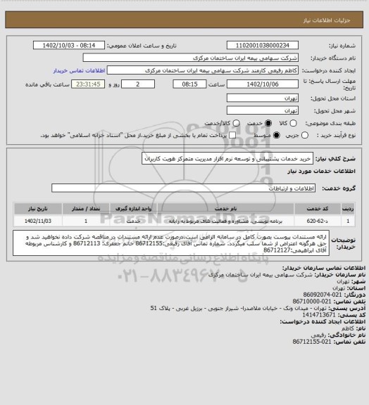 استعلام خرید خدمات پشتیبانی و توسعه نرم افزار مدیریت متمرکز هویت کاربران
