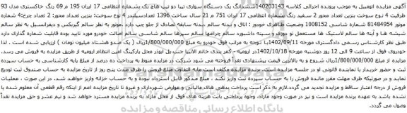 آگهی مزایده ششدانگ یک دستگاه سواری تیبا دو تیپ هاچ بک