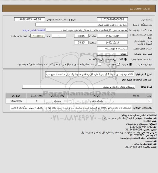 استعلام اقلام درخواستی اداری 2 (پلیس) اداره کل راه آهن جنوبشرق طبق مشخصات پیوست