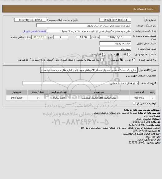 استعلام اجاره یک دستگاه خودروی سواری مدل 95 و بالاتر جهت کار با اداره نظارت بر خدمات شهری
