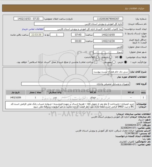 استعلام سی دی خام همراه لیست پیوست