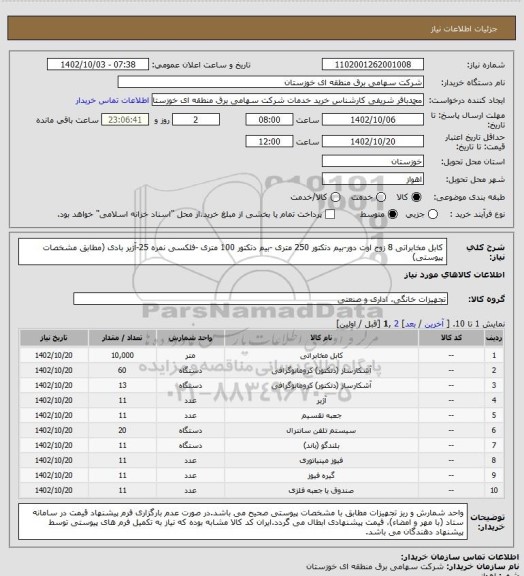 استعلام کابل مخابراتی 8 زوج اوت دور-بیم دتکتور 250 متری -بیم دتکتور 100 متری -فلکسی نمره 25-آژیر بادی (مطابق مشخصات پیوستی)