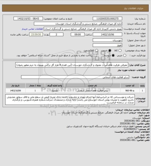 استعلام معرفی ظرفیت های میراث معنوی و گردشگری خوزستان (آیین اهداء 8 هزار گل نرگس بهبهان به حرم مطهر رضوی)