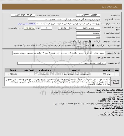 استعلام معرفی ظرفیت های میراث معنوی و گردشگری خوزستان (آیین اهداء 8 هزار گل نرگس بهبهان به حرم مطهر رضوی)