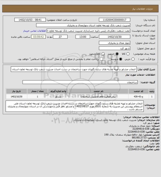 استعلام انتخاب مشاور و تهیه نقشه های سازه نگهبان جهت ساختمان در دست احداث مدیریت شعب بانک توسعه تعاون استان