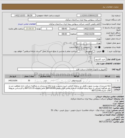 استعلام خرید کارتریج