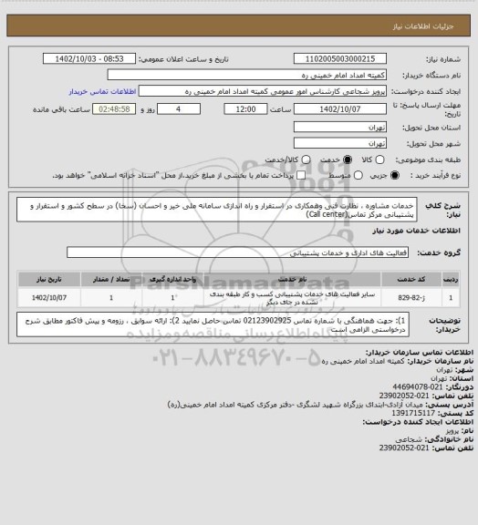 استعلام  خدمات مشاوره ، نظارت فنی وهمکاری در استقرار و راه اندازی سامانه ملی خیر و احسان (سخا) در سطح کشور و استقرار و پشتیبانی مرکز تماس(Call center)