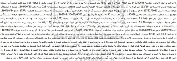 آگهی مزایده یک قطعه خانه نوع طلق با کاربری مسکونی به پلاک ثبتی 2457 فرعی از 11 اصلی بخش 6 
