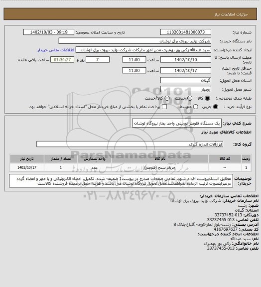 استعلام یک دستگاه فلومتر توربینی واحد بخار نیروگاه لوشان