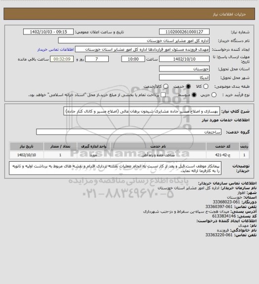 استعلام بهسازی و اصلاح مسیر جاده عشایری شیخون برهان عالی  (اصلاح مسیر  و کانال کنار جاده)