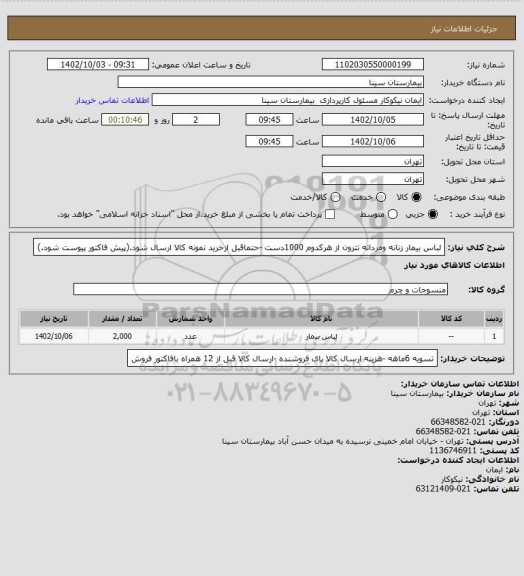 استعلام لباس بیمار زنانه ومردانه تترون از هرکدوم 1000دست -حتماقبل ازخرید نمونه کالا ارسال شود.(پیش فاکتور پیوست شود.)