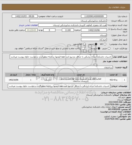 استعلام تاسیات دانشکده دندان پزشکی با حداقل دو نیرو ثابت لطفا قیمتها سالیانه منظورگردد درخواست حاوی پیوست میباشد