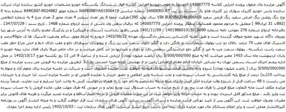 آگهی مزایده خودرو کاربری سواری زیر کاربری هاچ بک سیستم رنو 