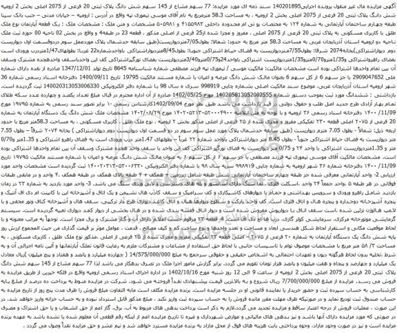 آگهی مزایده  77 سهم مشاع از 145 سهم شش دانگ پلاک ثبتی 20 فرعی از 2075 اصلی بخش 2 