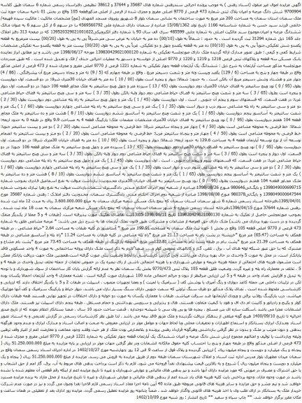 آگهی مزایده شش دانگ عرصه و اعیان پلاک ثبتی شماره 473 فرعی از 9770 اصلی مفروز و مجزی شده از فرعی از اصلی مذکورقطعه 105 