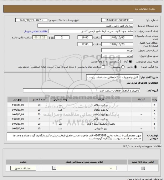 استعلام کابل و تجهیزات شبکه مطابق مشخصات پیوست