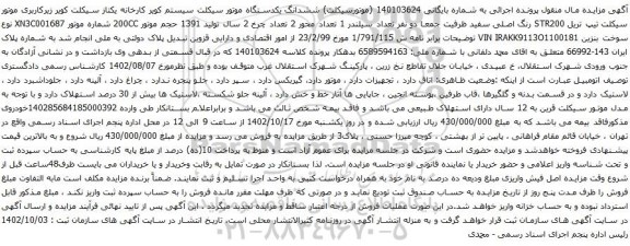آگهی مزایده ششدانگ یکدستگاه موتور سیکلت