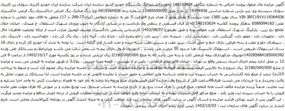 آگهی مزایده سواری سیستم پژو تیپ پارس
