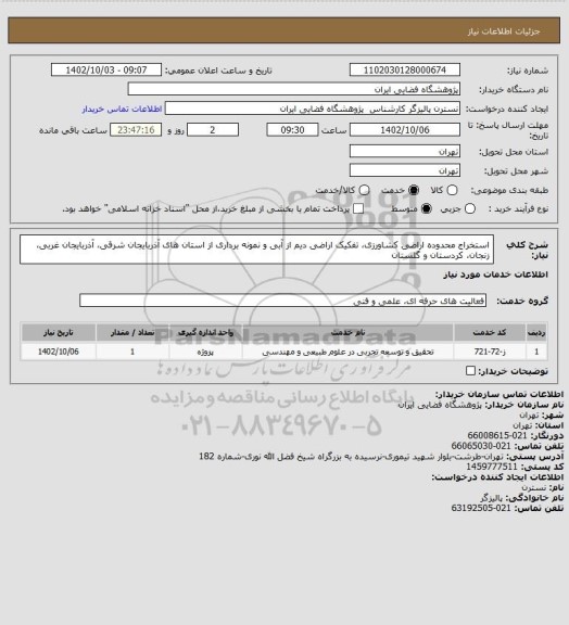 استعلام استخراج محدوده اراضی کشاورزی، تفکیک اراضی دیم از آبی و نمونه برداری از استان های آذربایجان شرقی، آذربایجان غربی، زنجان، کردستان و گلستان
