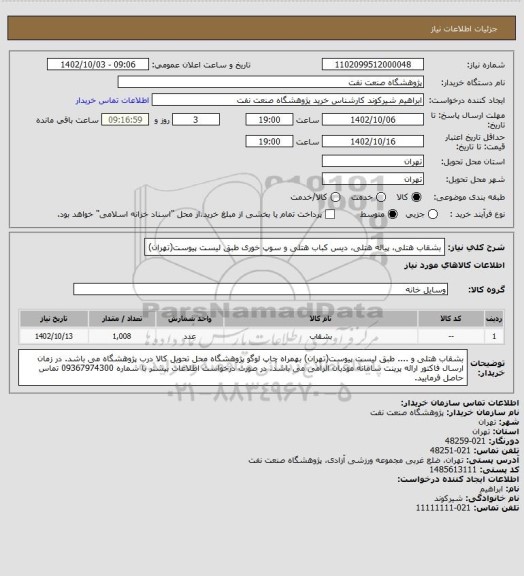 استعلام بشقاب هتلی، پیاله هتلی، دیس کباب هتلی و سوپ خوری طبق لیست پیوست(تهران)