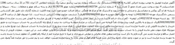 آگهی مزایده ششدانگ یک دستگاه سواری رنو تیپ ساندور سفید رنگ