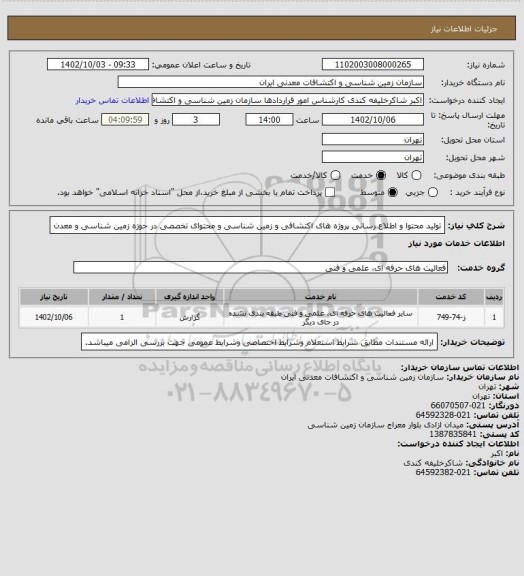 استعلام تولید محتوا و اطلاع رسانی پروژه های اکتشافی و زمین شناسی و محتوای تخصصی در حوزه زمین شناسی و معدن