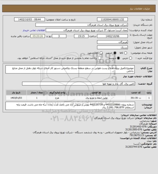 استعلام موضوع:تکمیل پروژه اصلاح پست هوایی در سطح منطقه  بستک وتکمیلی دستور کار اصلاح شبکه بلوار دهتل از محل منابع داخلی