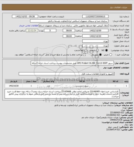 استعلام سرور HPE Proliant DL380 Gen10 8SFF  طبق مشخصات پیوست 
پرداخت اسناد خزانه 3ساله