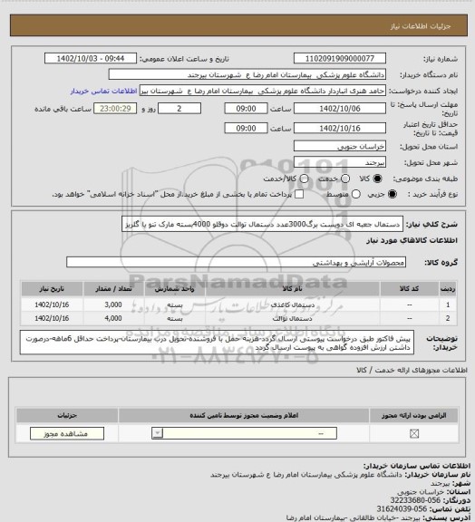 استعلام دستمال جعبه ای  دویست برگ3000عدد
دستمال توالت دوقلو 4000بسته 
مارک تنو یا گلریز