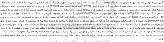 آگهی مزایده ششدانگ یک دستگاه سواری رنو تیپ ساندور 