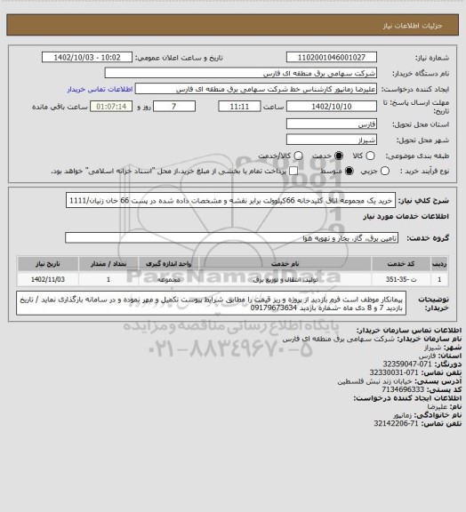 استعلام خرید یک مجموعه اتاق کلیدخانه 66کیلوولت  برابر نقشه و مشخصات داده شده در پست 66 خان زنیان/1111