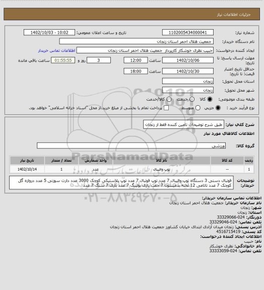 استعلام طبق شرح توضیحات
تامین کننده فقط از زنجان